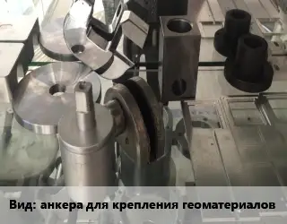 Изготовление деталей анкера для крепления геоматериалов